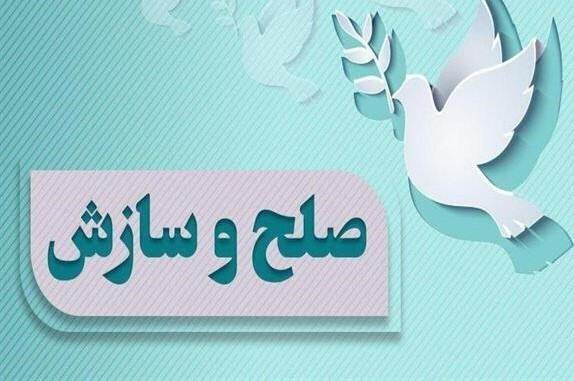 ۲۳ هزار پرونده در دادگستری یزد به سازش انجامید