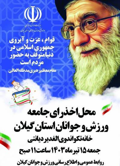 بیانیه جامعه ورزش و جوانان برای حضور در مرحله دوم انتخابات ریاست جمهوری