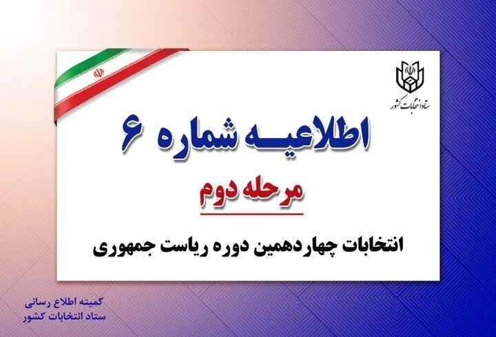 نظارت حداکثری نامزد‌ها بر فرایند اخذ رای