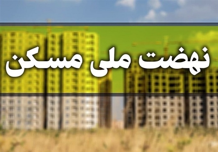 ۷۲ درصد از طرح های نهضت ملی مسکن در زنجان عملیاتی شد