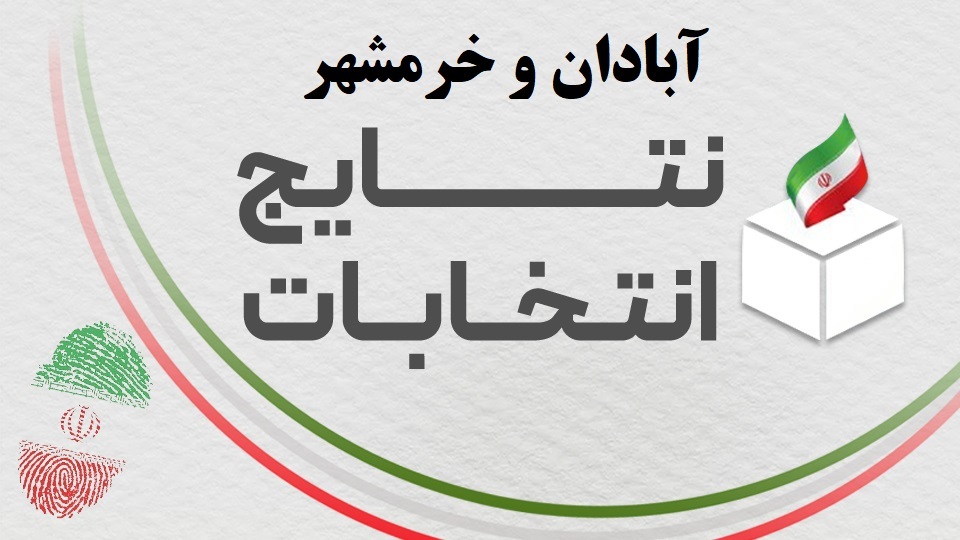 اعلام نتیجه شمارش آرای دور دوم انتخابات ریاست‌جمهوری در آبادان و خرمشهر