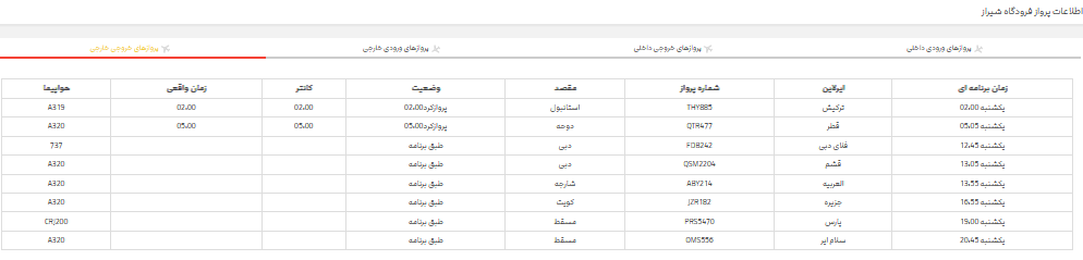 برنامه پرواز‌های فرودگاه شیراز؛دوشنبه هفدهم تیر
