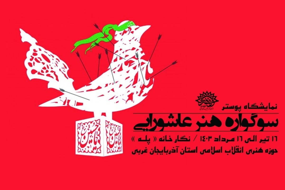 حوزه هنری آذربایجان غربی با نمایشگاه پوستر «سوگواری هنر عاشورایی» به استقبال ماه محرم رفت