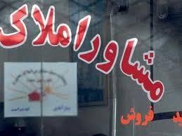 ممنوعیت فعالیت تبلیغاتی مشاوران املاک بدون پروانه کسب در مشهد