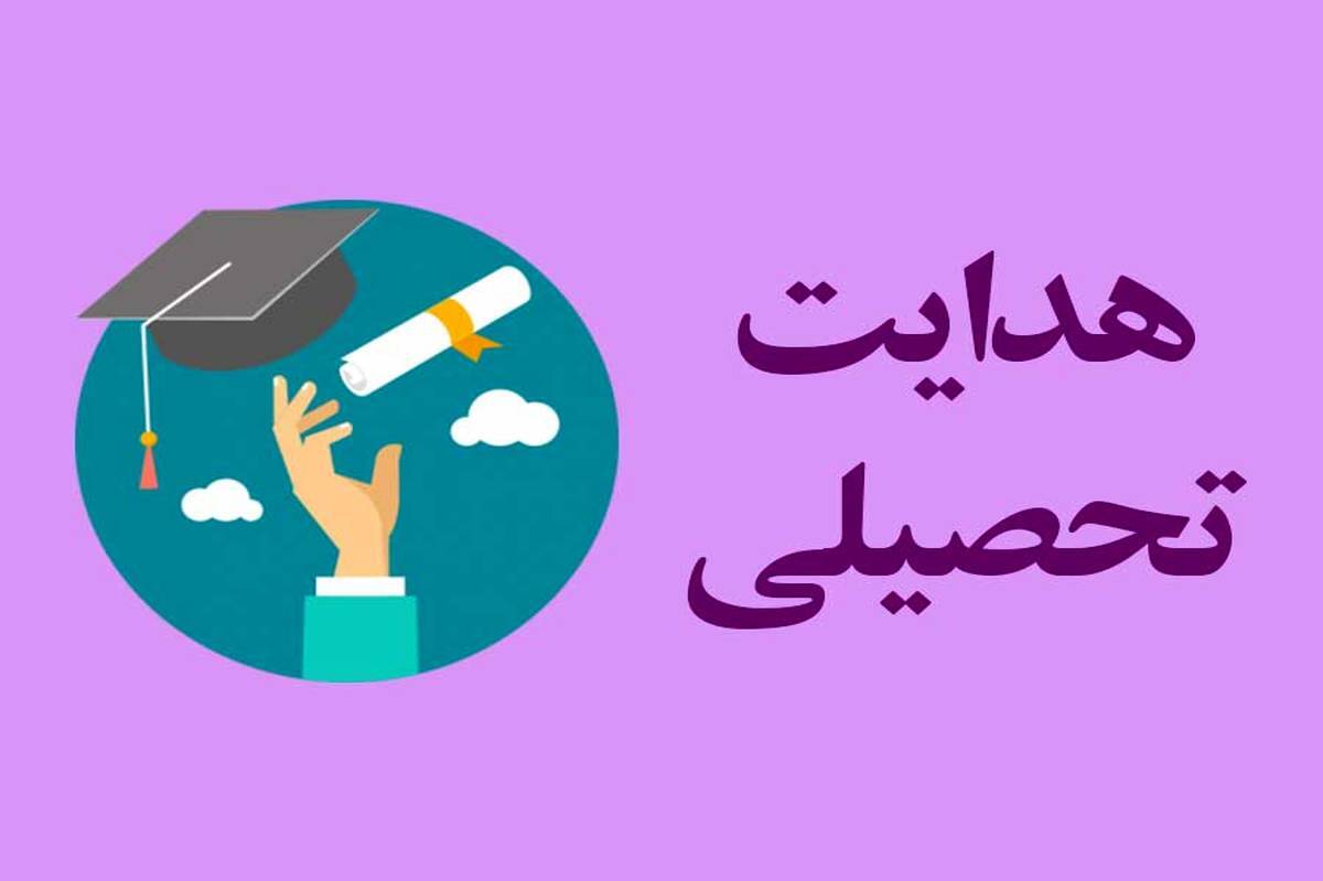 فردا آغاز صدور یک میلیون و ۱۹۰ هزار نمون‌برگ هدایت تحصیلی