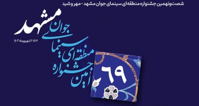 راهیابی فیلمسازان نیشابوری به جشنواره منطقه‌ای سینمای جوان مهر و شید مشهد مقدس