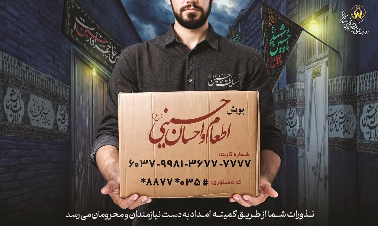 پویش اطعام و احسان حسینی به عشق حسین (ع) در ماه محرم