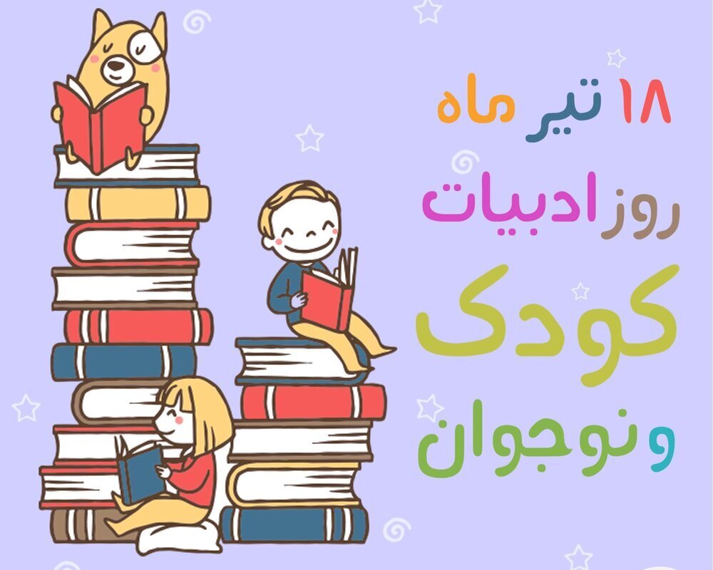 هجدهم تیر، گرامیداشت روز ملی ادبیات کودک و نوجوان *