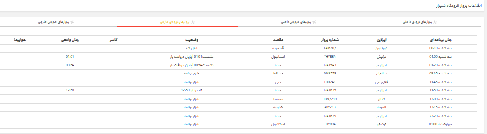 برنامه پرواز‌های فرودگاه شیراز؛ سه شنبه نوزدهم تیر