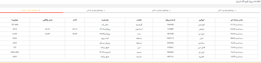 برنامه پرواز‌های فرودگاه شیراز؛ سه شنبه نوزدهم تیر