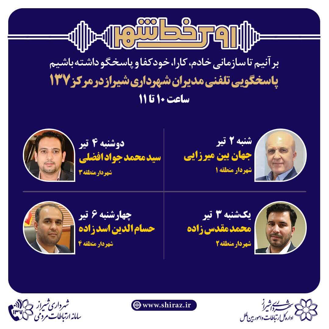 پاسخگویی مدیران شهری شیراز در سامانه ۱۳۷