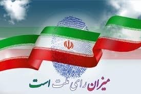بیانیه دانشگاهیان دانشگاه علوم پزشکی مشهد با موضوع ضرورت شرکت آگاهانه در انتخابات
