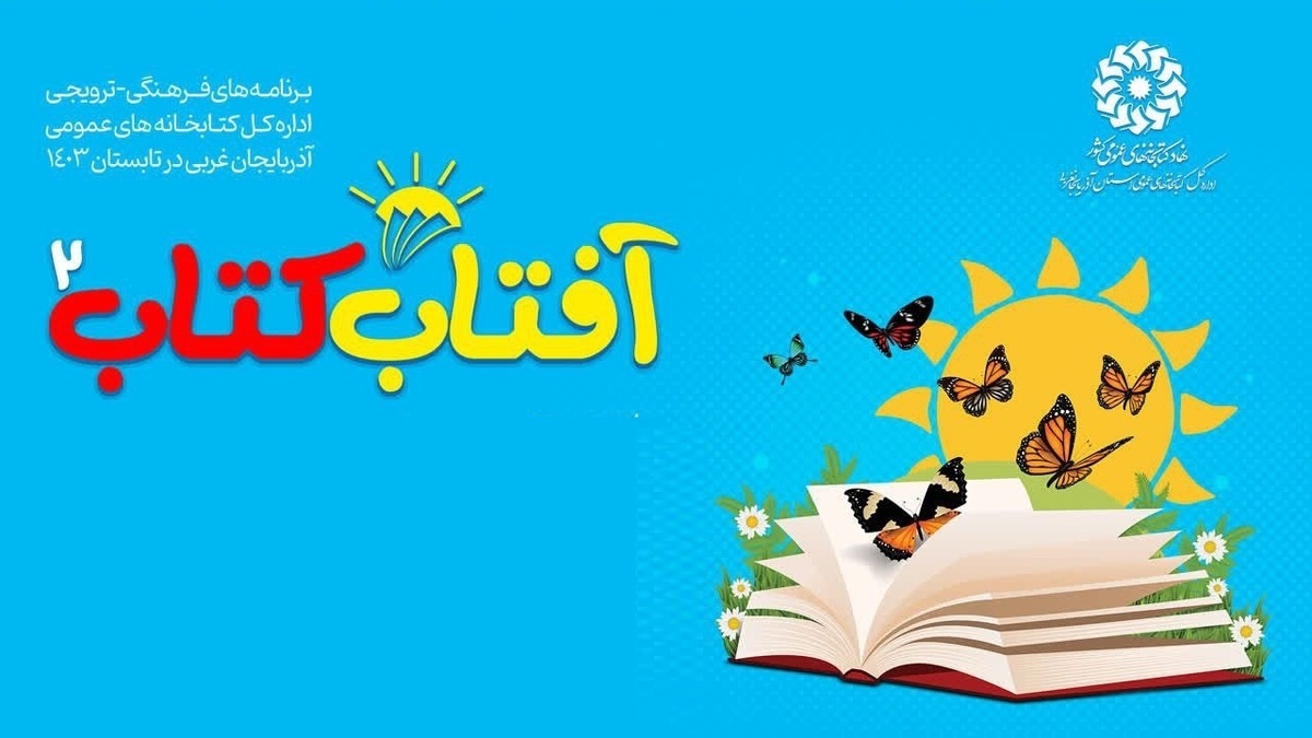 دومین دوره طرح «آفتاب کتاب» در آذربایجان‌غربی برگزار می‌شود