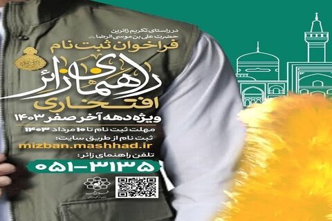 فراخوان ثبت‌نام راهنمای زائر افتخاری ویژه دهه پایانی صفر در مشهد