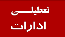 تعطیلی دستگاه‌های اجرایی استان یزد در روز پنجشنبه