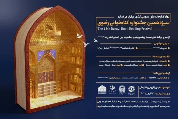 آغاز به‌کار دبیرخانه سیزدهمین جشنواره کتابخوانی رضوی در آذربایجان‌غربی