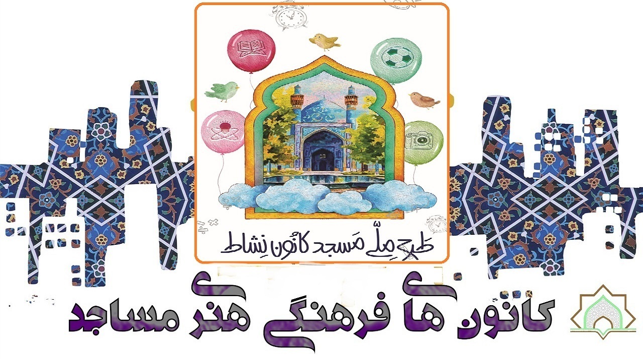 اجرای طرح اوقات فراغت در کانون‌های مساجد چهارمحال و بختیاری