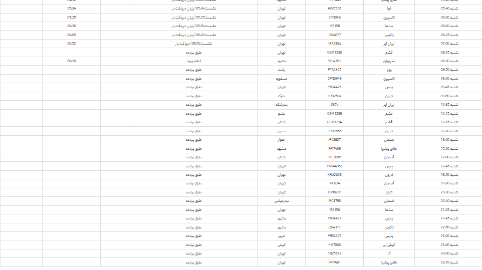 برنامه پرواز‌های فرودگاه شیراز؛ شنبه بیست وسوم تیر
