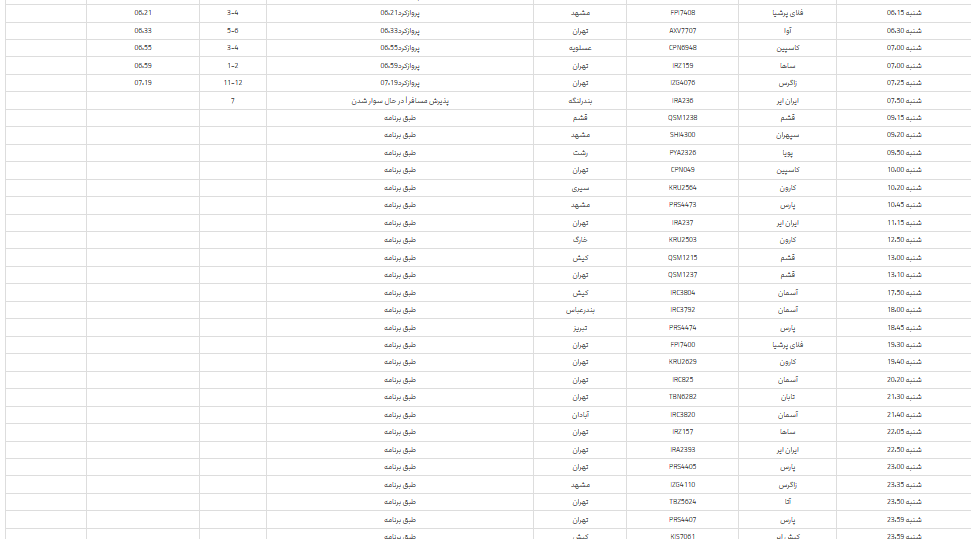 برنامه پرواز‌های فرودگاه شیراز؛ شنبه بیست وسوم تیر