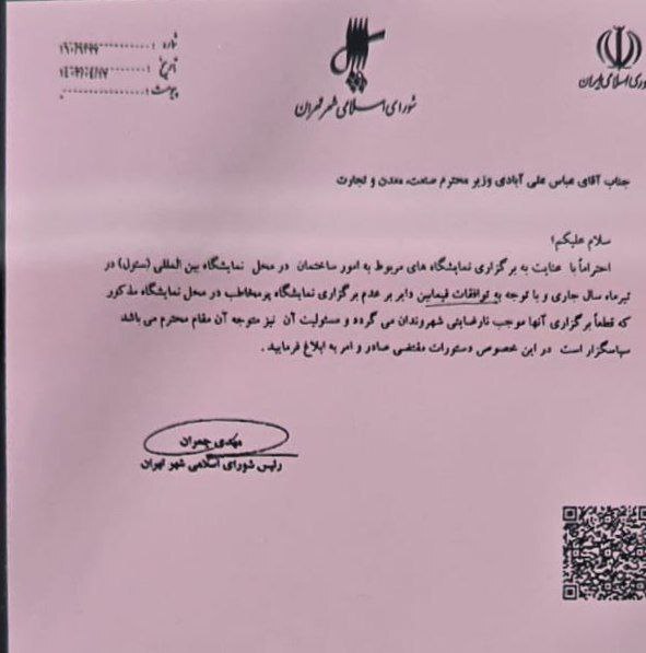 نامه اعتراضی رئیس شورای شهر به وزیر صمت درباره برگزاری نمایشگاه