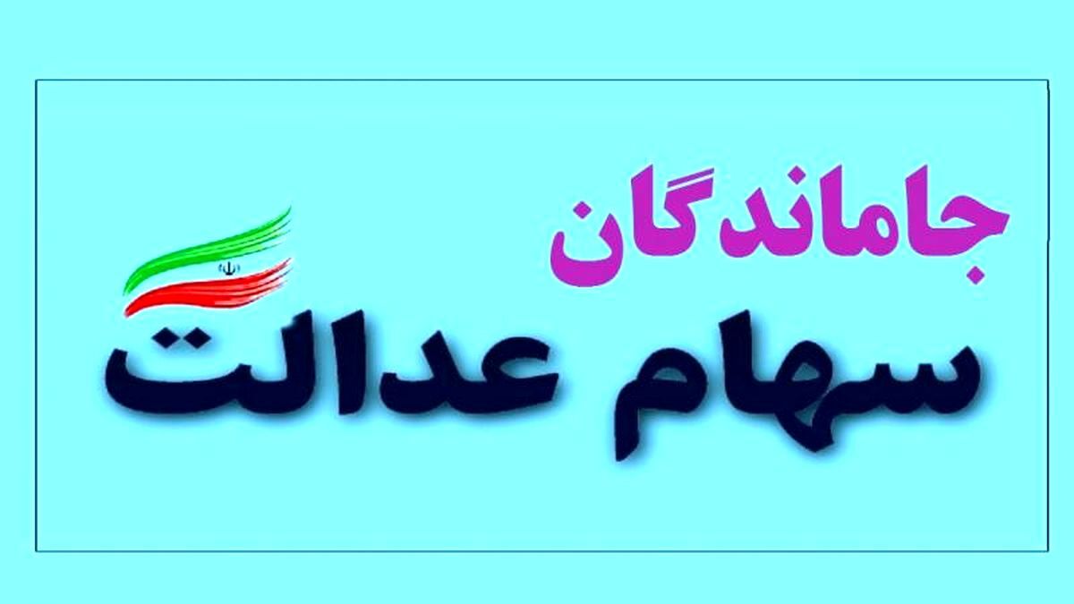 ضرورت فرماندهی واحد برای رفع مشکلات سهام عدالت