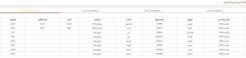 پرواز‌های فرودگاه شیراز؛ یکشنبه ۲۴ تیر