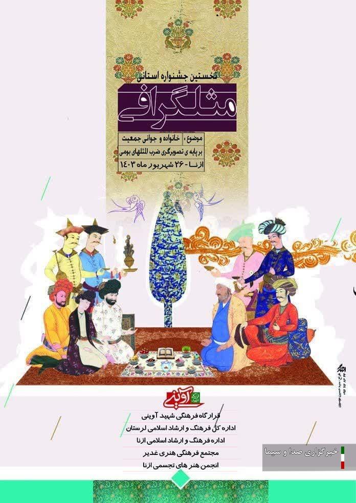 نخستین جشنواره‌ی ابداعی «مَثَلْگرافی» در شهرستان ازنا برگزار می‌شود