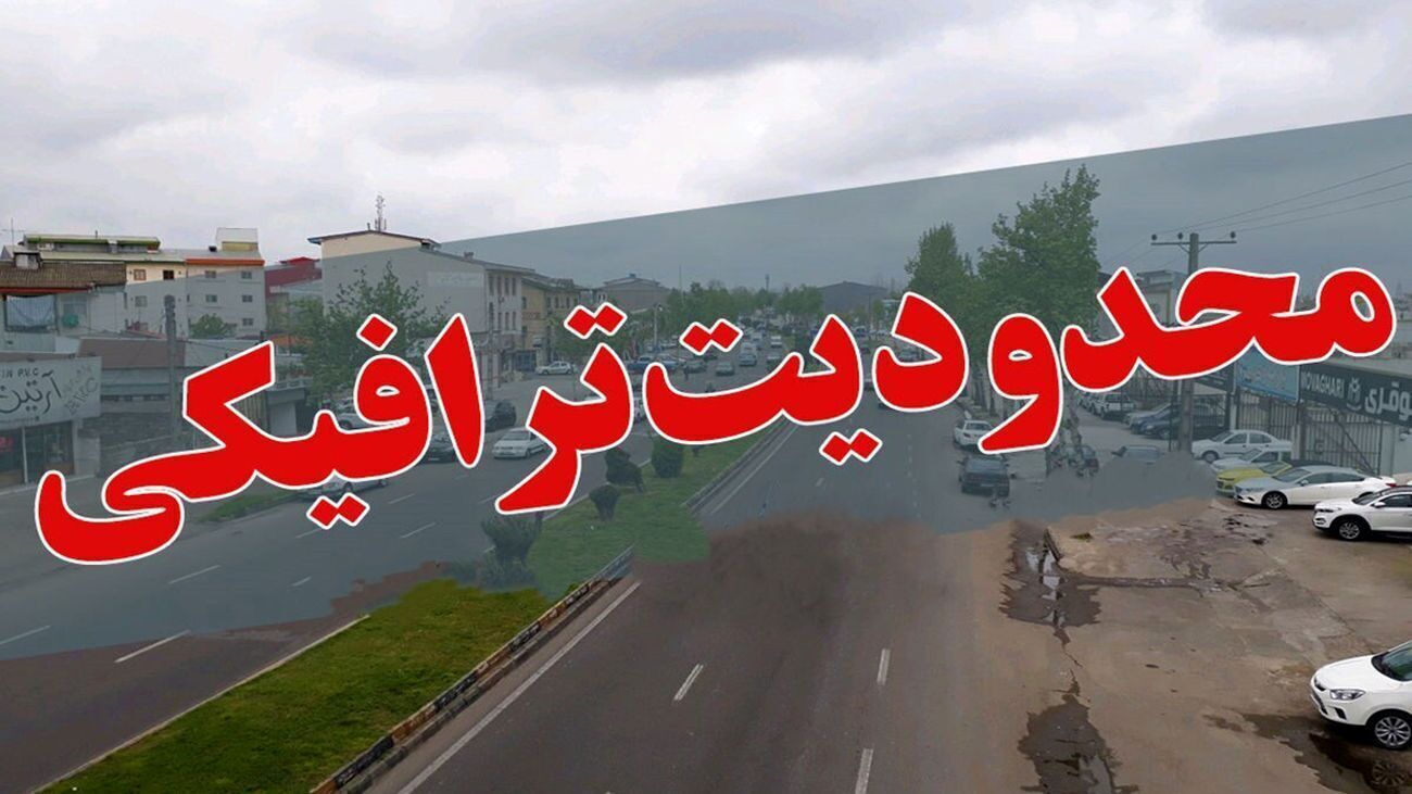 اعمال محدودیت‌های ترافیکی در خراسان شمالی