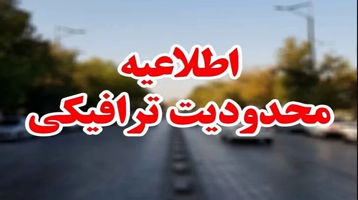 محدودیت‌های ترافیکی تاسوعا و عاشورای حسینی در یزد