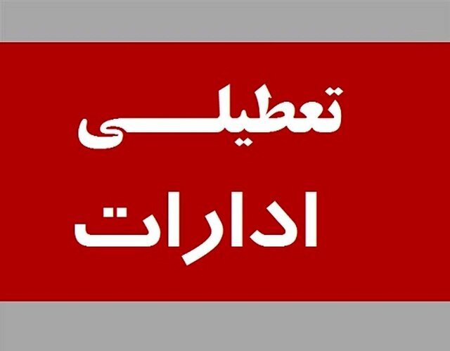 تعطیلی ادارات استان کرمان ؛ فرداپنجشنبه