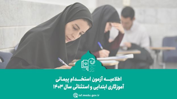 اطلاعیه نحوه ثبت اعتراض در آزمون استخدامی آموزگاری