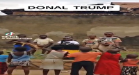 کودکان آفریقایی ترور ترامپ را به سخره گرفتند