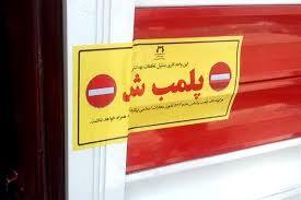 مهر و موم ۲ مرکز زیبایی و لیزر غیرمجاز در مشهد