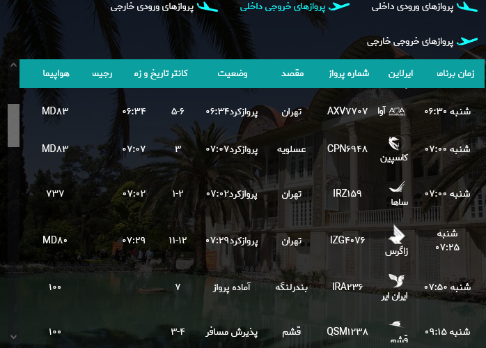 برنامه پرواز‌های فرودگاه شیراز؛ شنبه سی ام تیر