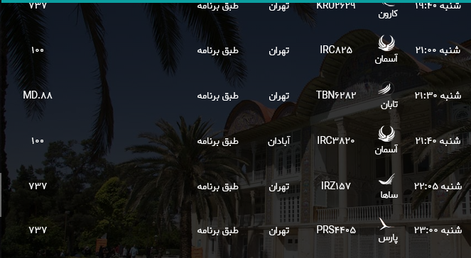 برنامه پرواز‌های فرودگاه شیراز؛ شنبه سی ام تیر