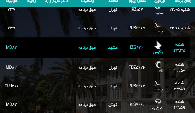 برنامه پرواز‌های فرودگاه شیراز؛ شنبه سی ام تیر