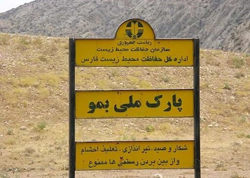 ‌بازداشت ۴ گروه شکارچی، در پارک ملی بمو شیراز