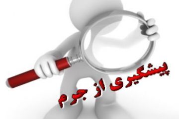 نشست شورای پیشگیری از وقوع جرم نیرو‌های مسلح استان یزد