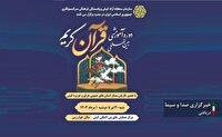 برگزاری دوره آموزشی بین المللی قرآن کریم