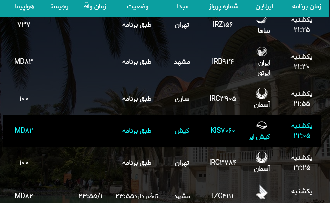 پرواز‌های فرودگاه شیراز؛ یکشنبه ۳۱ تیر