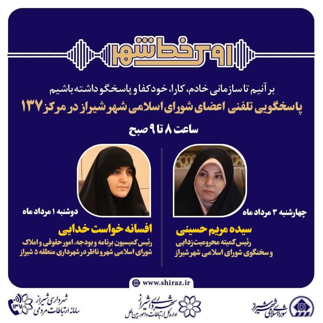 پاسخگویی مدیران شهری شیراز در سامانه ارتباطات مردمی ۱۳۷