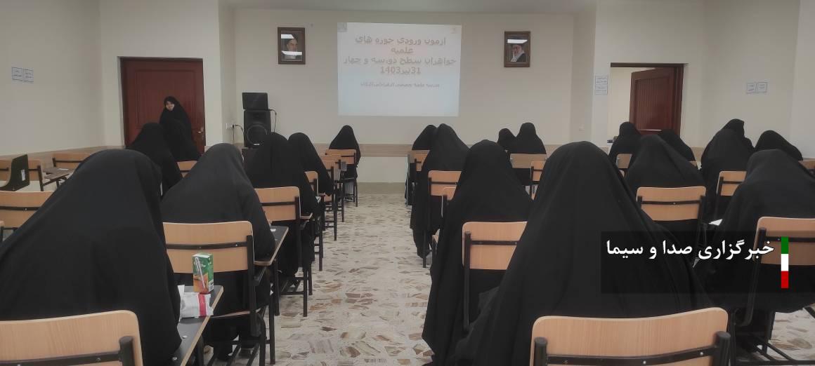 برگزاری آزمون سراسری حوزه‌های علمیه خواهران در گلستان