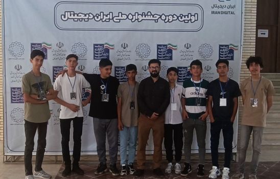 حضور دانش آموزان خراسان رضوی در جشنواره ملی «ایران دیجیتال»