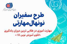 اجرای طرح سفیران نونهال مهارتی در خوزستان