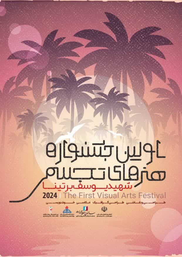 فراخوان اولین جشنواره هنر‌های تجسمی اروند