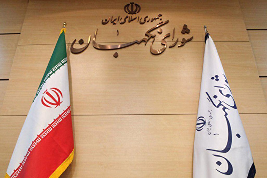 شورای نگهبان پاسدار و حافظ اسلامیت و جمهوریت نظام مقدس جمهوری اسلامی ایران