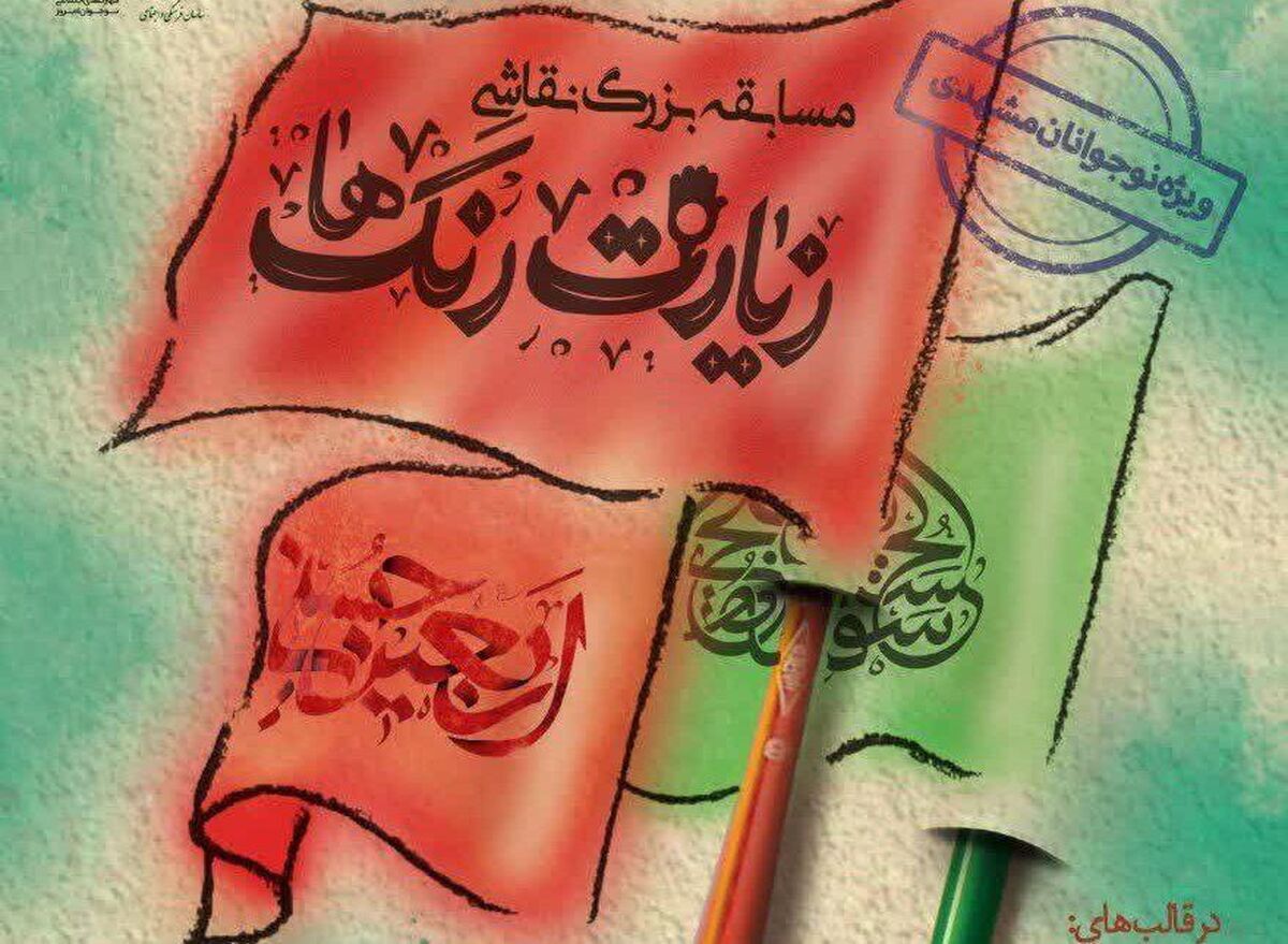 برگزاری وورکشاپ نقاشی زیارت رنگ ها با موضوع اربعین در مشهد