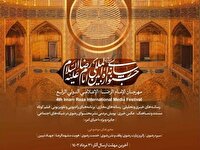 انتشارفراخوان چهارمین جشنواره رسانه‌ای امام رضا (ع)