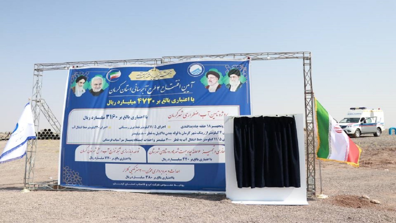 افتتاح مرحله اول طرح تامین آب آشامیدنی به شهر‌های رفسنجان و کرمان