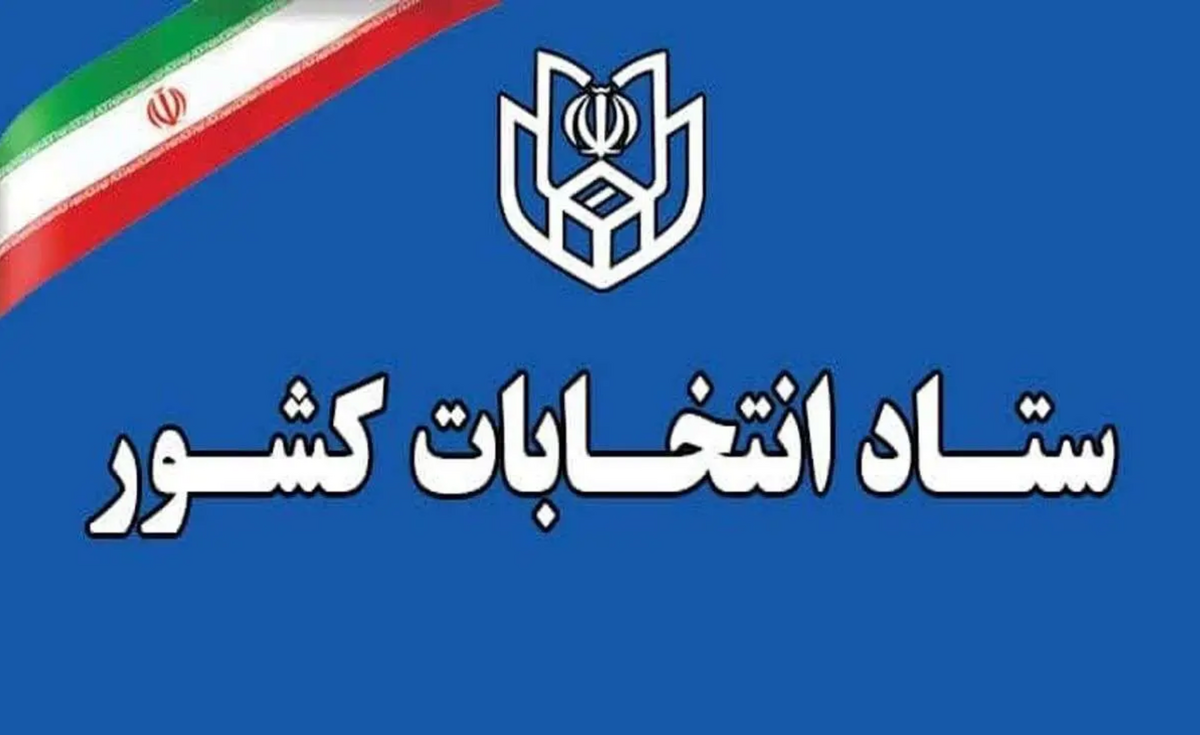 فهرست و نشانی شعب اخذ رای در سراسر کشور